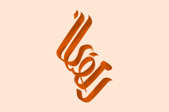 Orange Ramadan Arabic Script Calligraphy Review